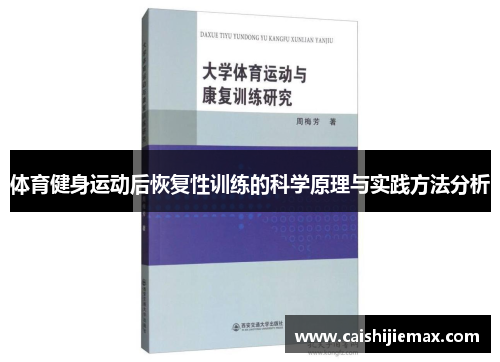 体育健身运动后恢复性训练的科学原理与实践方法分析