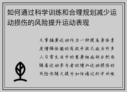 如何通过科学训练和合理规划减少运动损伤的风险提升运动表现