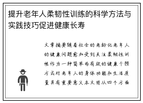 提升老年人柔韧性训练的科学方法与实践技巧促进健康长寿