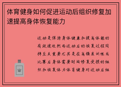 体育健身如何促进运动后组织修复加速提高身体恢复能力