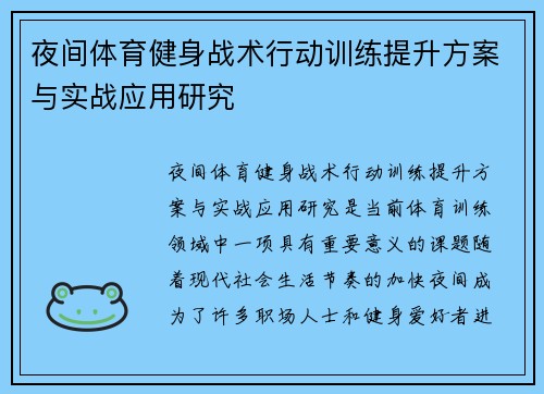 夜间体育健身战术行动训练提升方案与实战应用研究