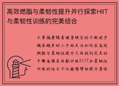高效燃脂与柔韧性提升并行探索HIIT与柔韧性训练的完美结合