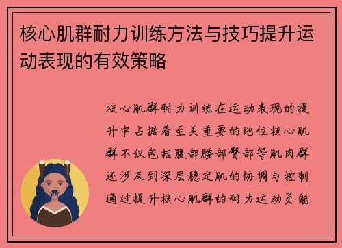 核心肌群耐力训练方法与技巧提升运动表现的有效策略