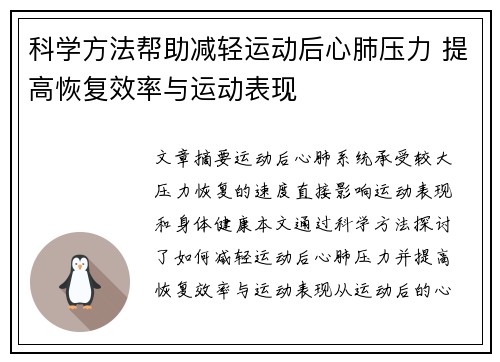 科学方法帮助减轻运动后心肺压力 提高恢复效率与运动表现