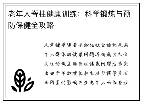 老年人脊柱健康训练：科学锻炼与预防保健全攻略