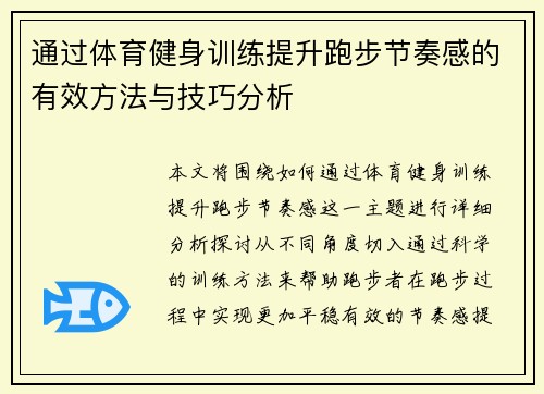 通过体育健身训练提升跑步节奏感的有效方法与技巧分析