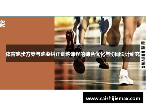 体育跑步方案与跑姿纠正训练课程的综合优化与协同设计研究