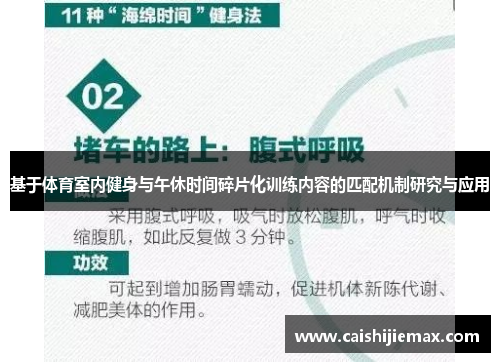 基于体育室内健身与午休时间碎片化训练内容的匹配机制研究与应用