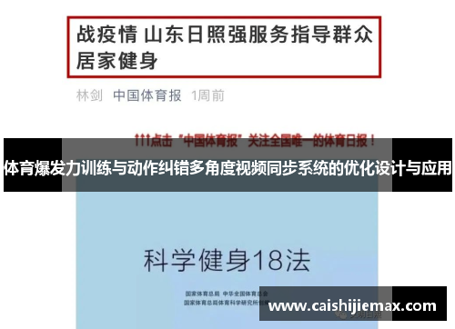 体育爆发力训练与动作纠错多角度视频同步系统的优化设计与应用