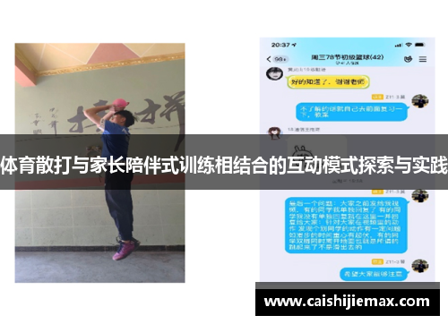 体育散打与家长陪伴式训练相结合的互动模式探索与实践