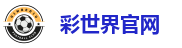 彩世界官网